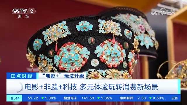 央视关注宁波：电影+非遗+科技 多元体验玩转消费新场景