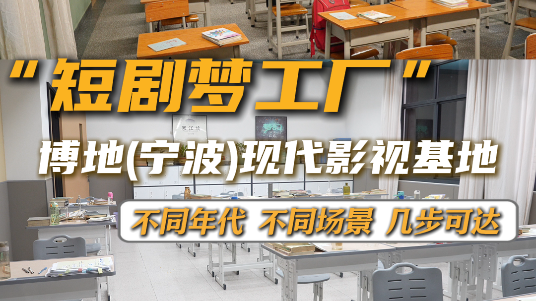 “短剧梦工厂”：让剧组实现“拎包入驻”