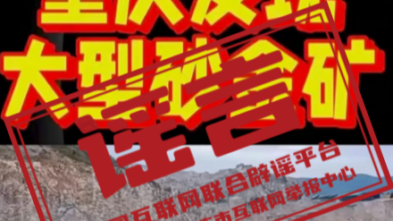 “重庆万州惊现大型砂金矿”系谣言（2026·04·27）