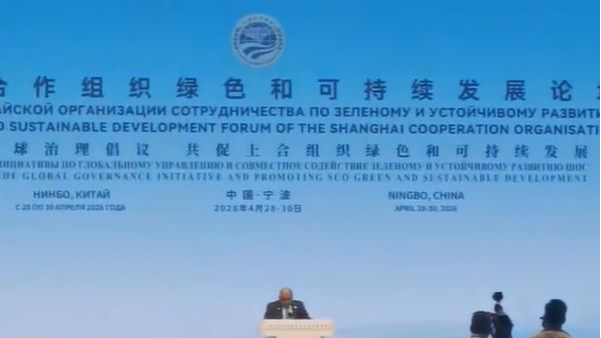 上合组织副秘书长：浙江为“上合大家庭”提供了一个绿色样本