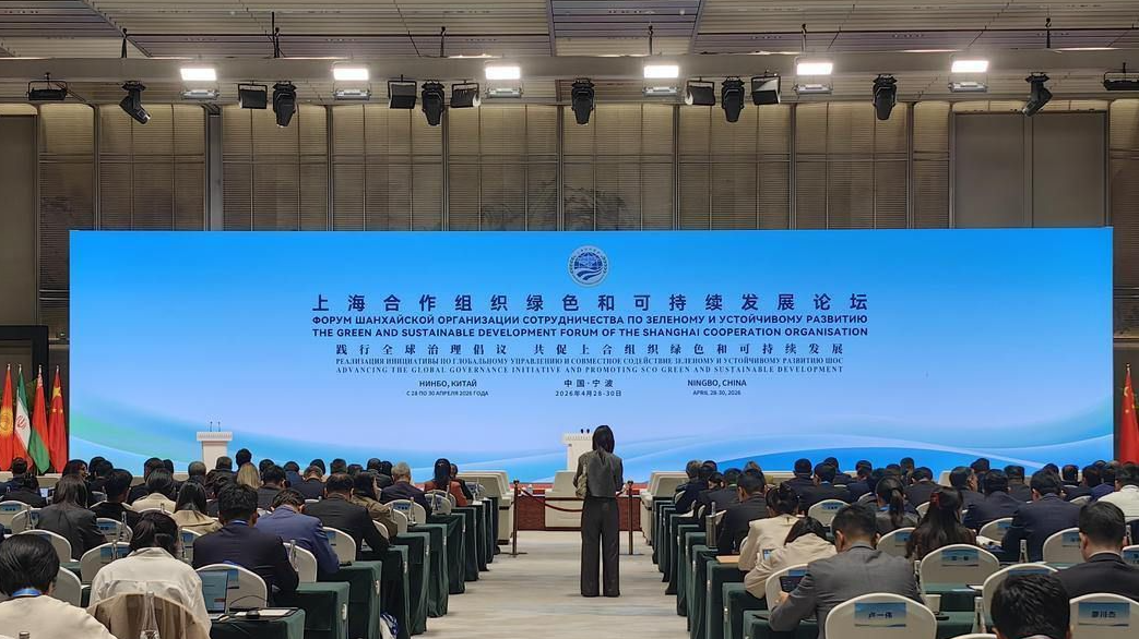 上海合作组织绿色和可持续发展论坛在宁波举行
