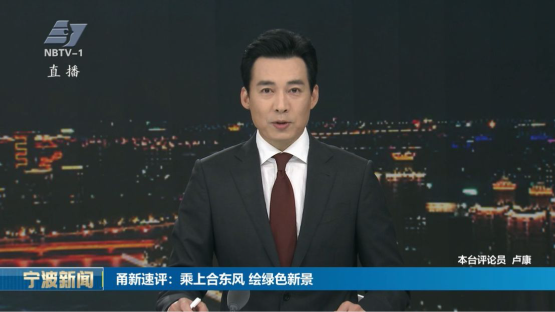 甬新速评：乘上合东风 绘绿色新景
