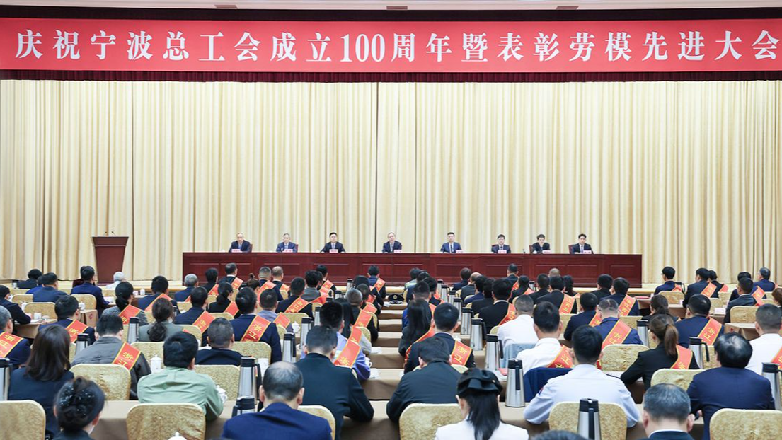 庆祝宁波总工会成立100周年暨表彰劳模先进大会举行