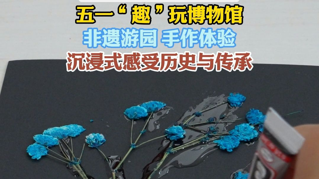五一“趣”玩博物馆 非遗游园 手作体验 沉浸式感受历史与传承