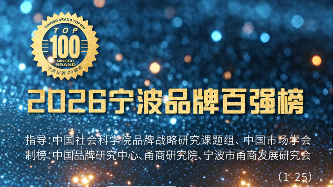 2026宁波品牌百强榜发布：总价值首破5100亿元，方太登顶
