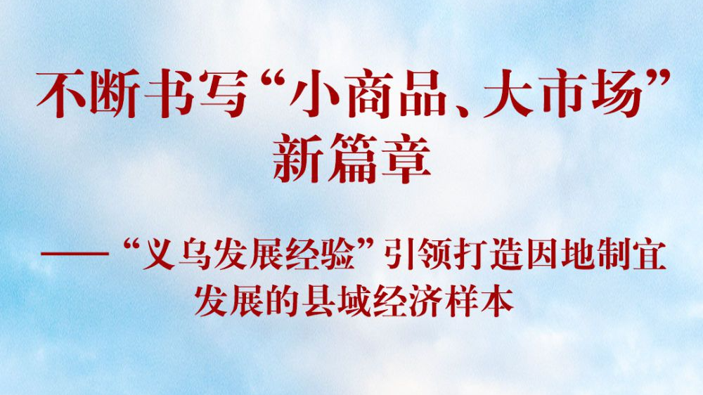 “义乌发展经验”引领打造因地制宜发展的县域经济样本