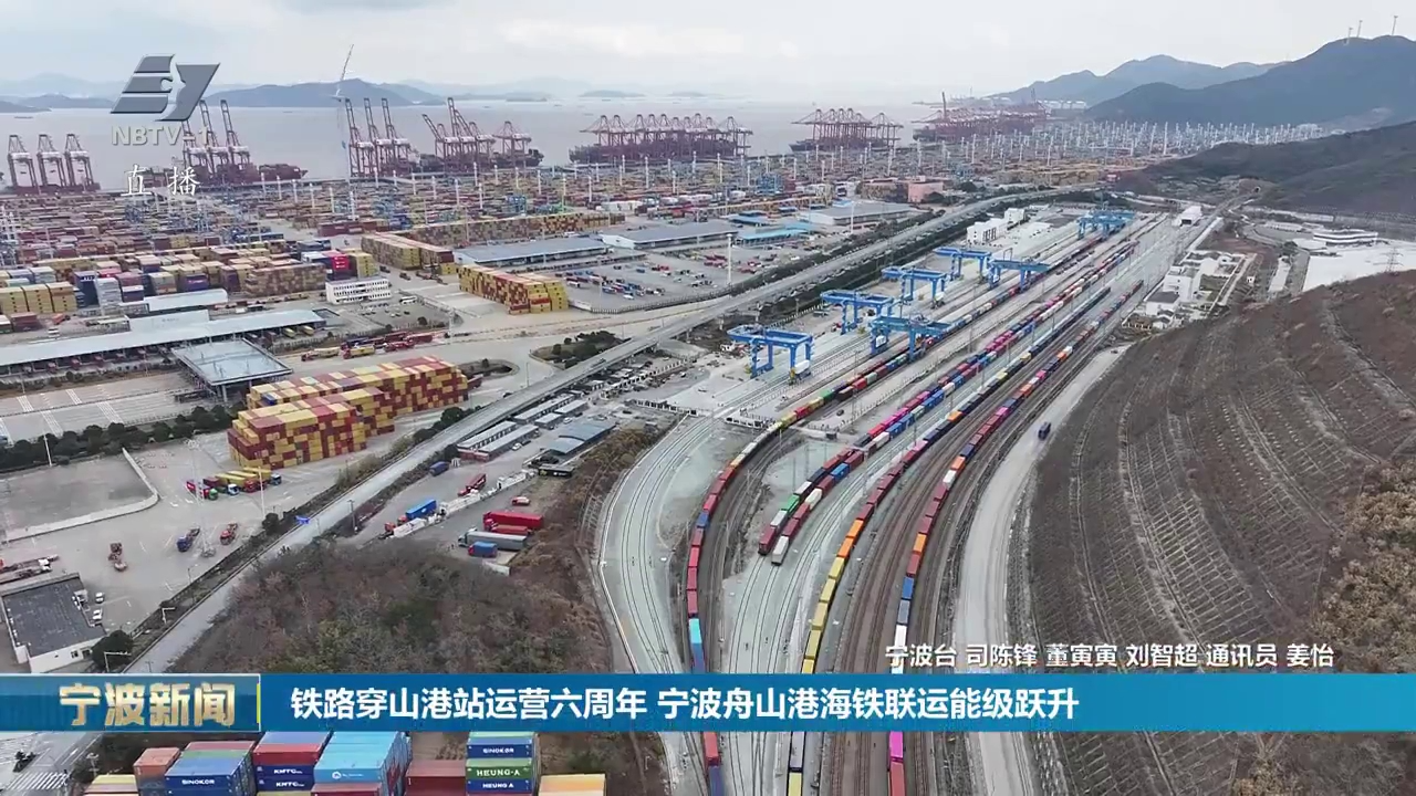 铁路穿山港站运营六周年 宁波舟山港海铁联运能级跃升