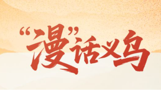 “漫”话义乌丨从方寸商城，奔赴全球市场