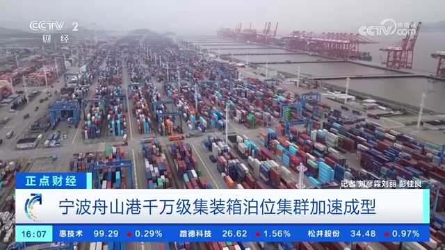 央视关注：宁波舟山港千万级集装箱泊位集群加速成型
