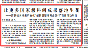 让更多国家级科创成果落地生花！《科技日报》头版聚焦这场在宁波举行的活动