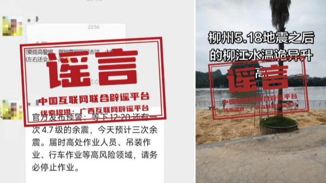 涉柳州地震，这些信息是谣言（2026·05·21）