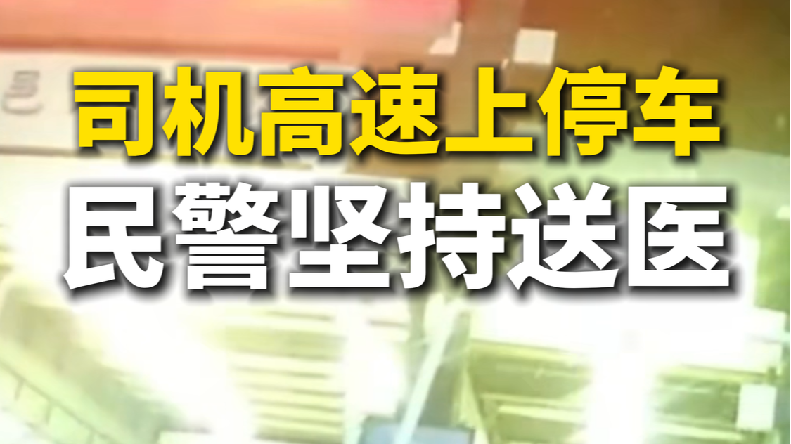 司机高速上停车，民警坚持送医