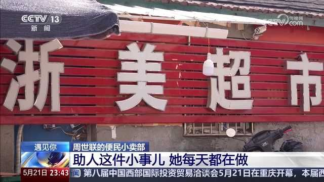 善举扎根日常 央视点赞！北仑这家小卖部藏着最动人的邻里温情