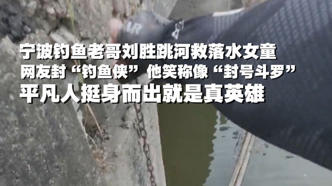 宁波青年刘胜跳河救落水女童 网友封“钓鱼侠” 他笑称对“封号”感觉自豪