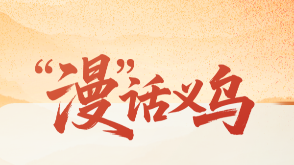 “漫”话义乌丨“世界超市”淬就全球链接力