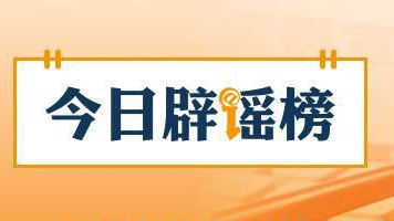 广西贺州富川汛情系网民编造（2026·05·26）