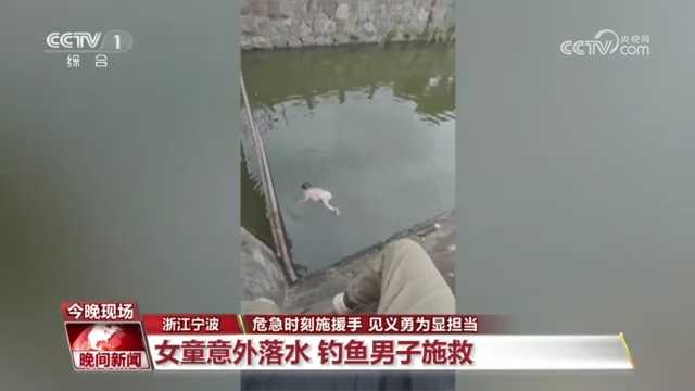 央视点赞：危急时刻施援手 宁波一钓鱼男子勇救落水女童