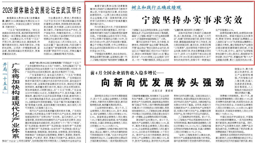 经济日报：宁波坚持办实事求实效
