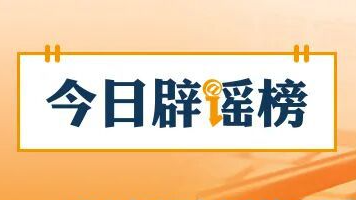 公安机关公布10起涉高考谣言典型案例（2026·06·09）