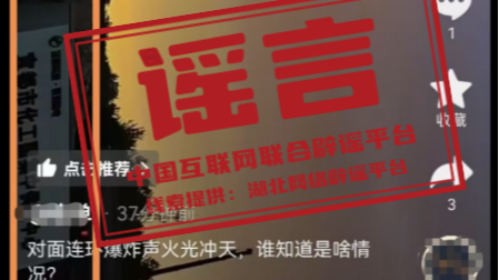 “湖北宜昌发生爆炸火光冲天”不实（2026·06·10）