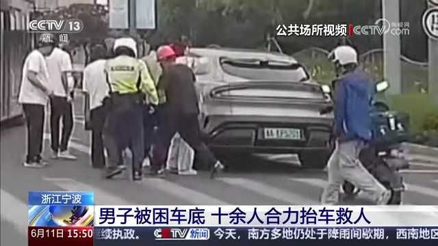 央视关注宁波：男子被困车底 十余人合力抬车救人