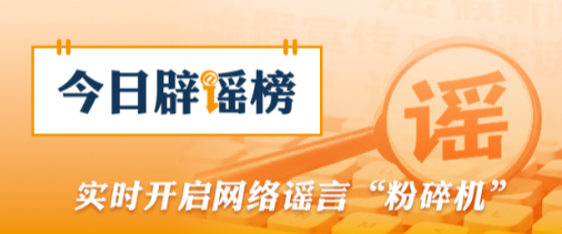 网传“2026高考答案”系谣言（2026·06·12）
