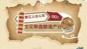 文化和自然遗产日 浙江人这么玩！