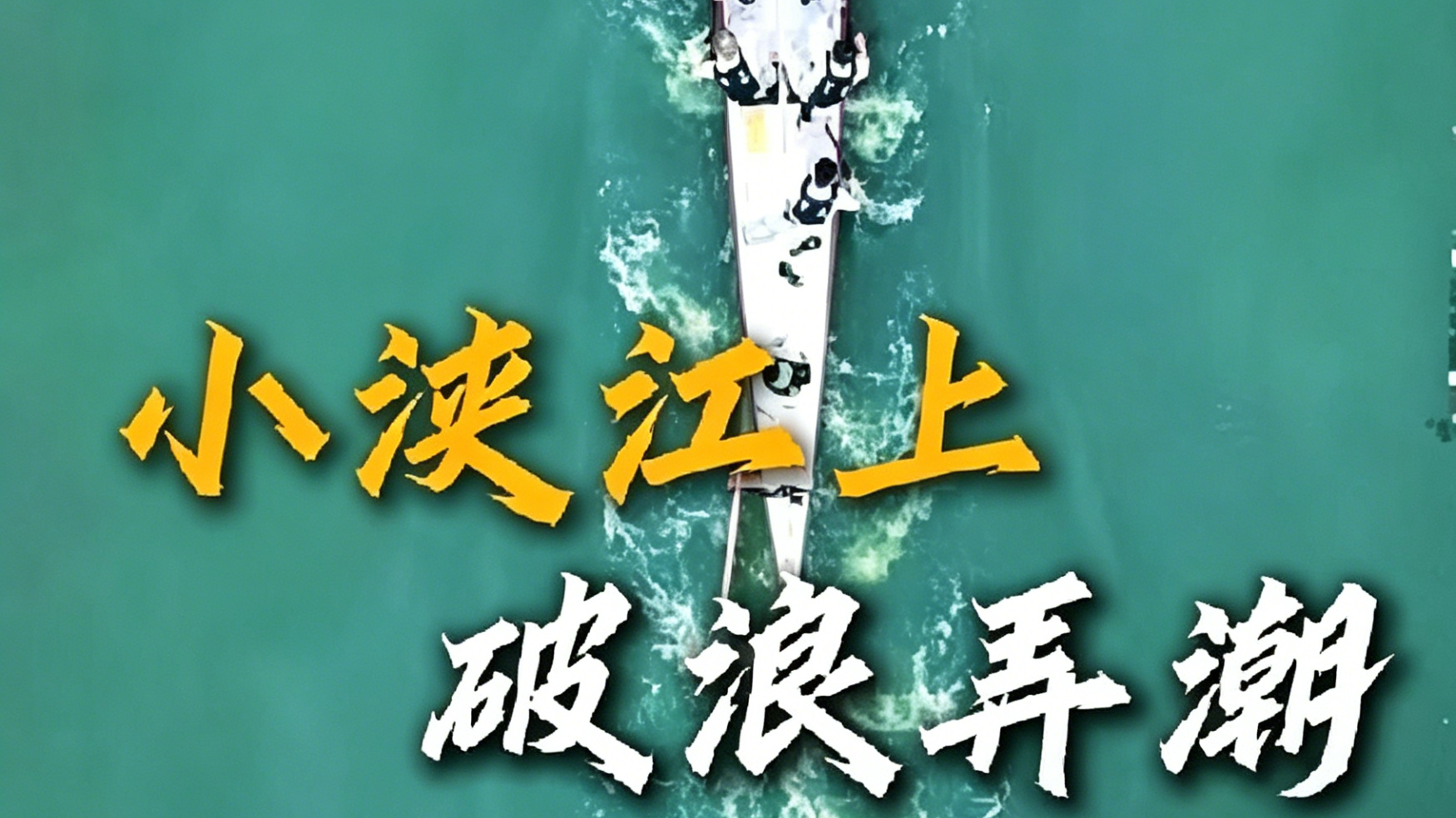 小浃江上，破浪弄潮！北仑区第12届龙舟大赛让人热血沸腾