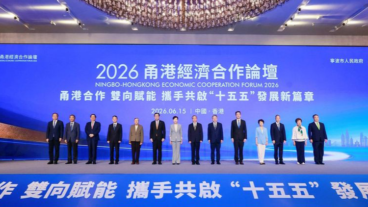2026甬港经济合作论坛在香港开幕