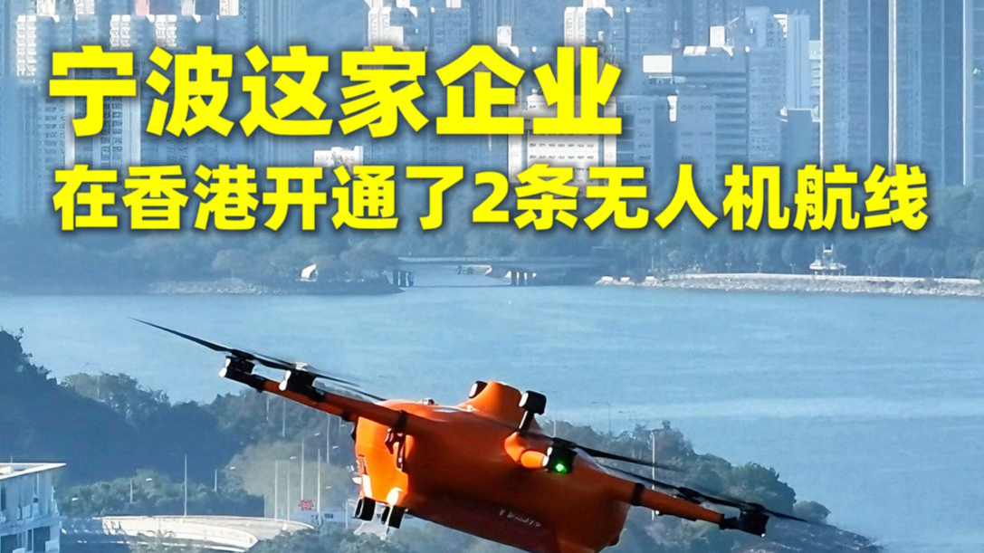 宁波这家企业在香港开通了2条无人机航线