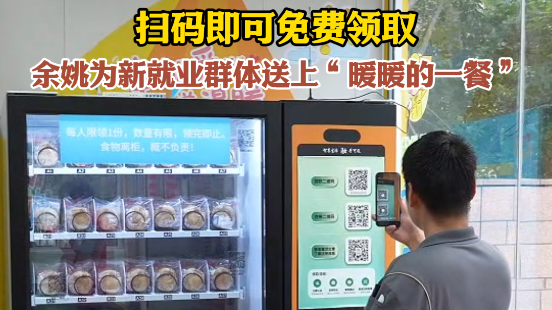 扫码即可免费领取 余姚为新就业群体送上“暖暖的一餐”