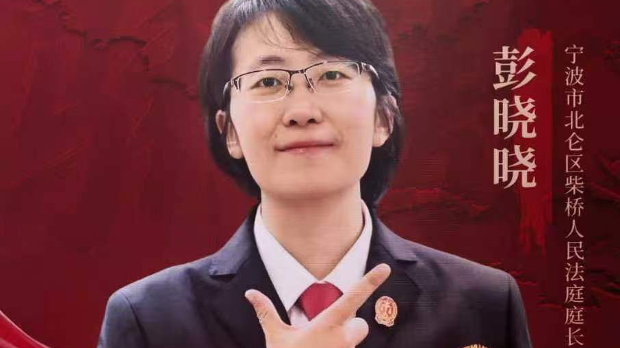 彭晓晓：用千万播放量让法律不再冰冷的“网红”法官丨2025年度“最美浙江人·浙江骄傲”