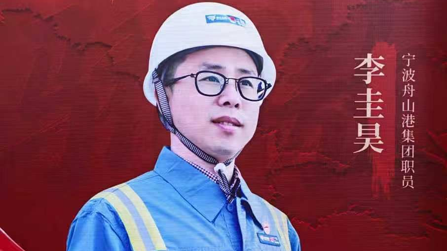 李圭昊：用代码唤醒钢铁的智慧港口领航员丨2025年度“最美浙江人·浙江骄傲”