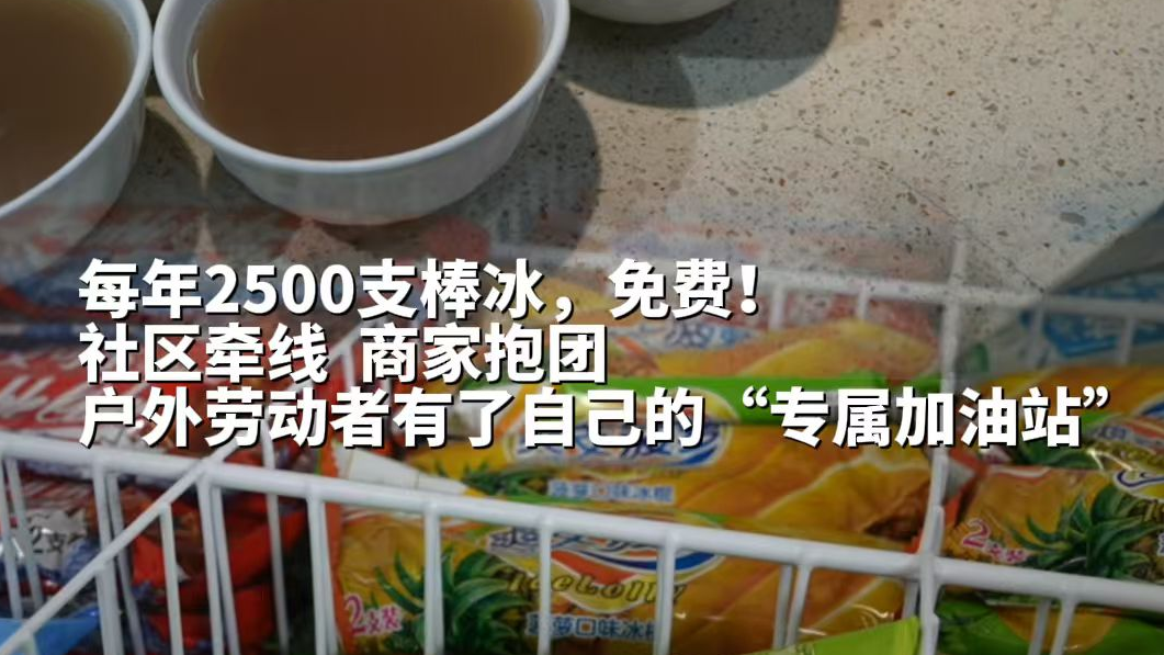 三年暖心不打烊 北仑凌霄社区联动商户升级清凉加油站