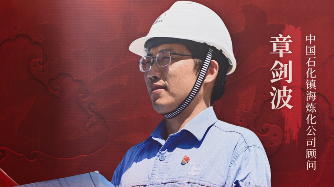 章剑波：滩涂筑梦的石化工业“拓荒牛”丨第九届浙江省道德模范