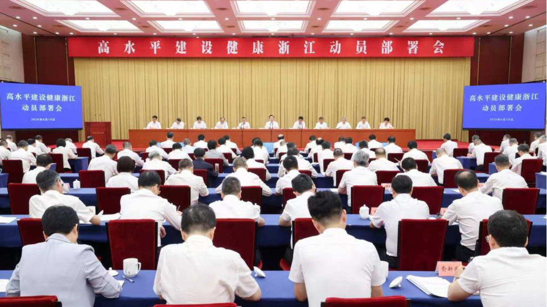 高水平建设健康浙江动员部署会召开 深学细悟实干争先 高水平建成健康浙江 为健康中国建设作出更大贡献 王浩雷海潮讲话 刘捷主持 廉毅敏王成出席