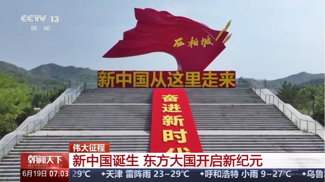 伟大征程丨新中国诞生 东方大国开启新纪元