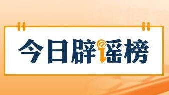 重庆、杭州的这些汛情信息都是假的（2026·06·22）