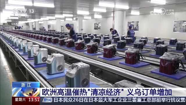 央视关注：欧洲高温催热“清凉经济” 宁波企业订单增加