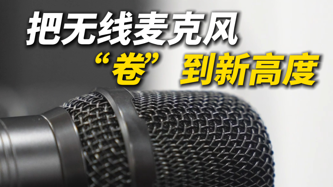 小产品 大市场丨宁波这家企业把无线麦克风“卷”到新高度