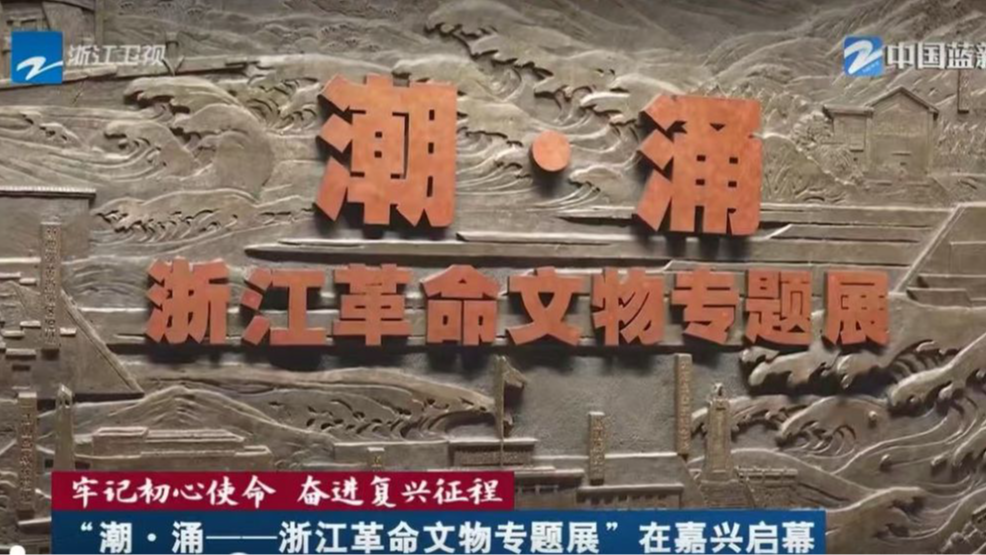 牢记初心使命 奋进复兴征程 | “潮·涌——浙江革命文物专题展”在嘉兴启幕