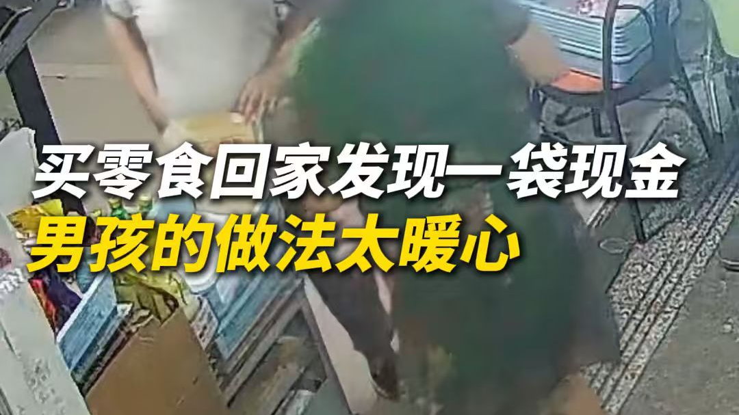 男孩购物回家发现一袋现金，立即联系民警归还给店主