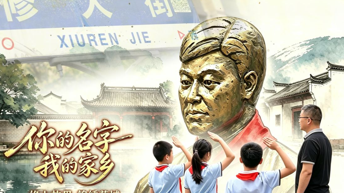 你的名字 我的家乡丨修人故里 锦绣慈城