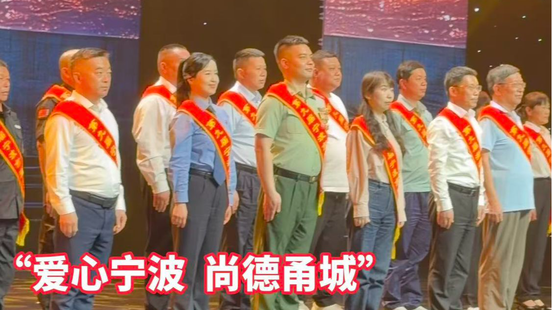 “爱心宁波 尚德甬城”第九届宁波市道德模范先进事迹在甬发布！