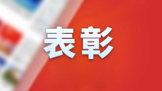 全国“两优一先”表彰！浙江这些个人和组织入选