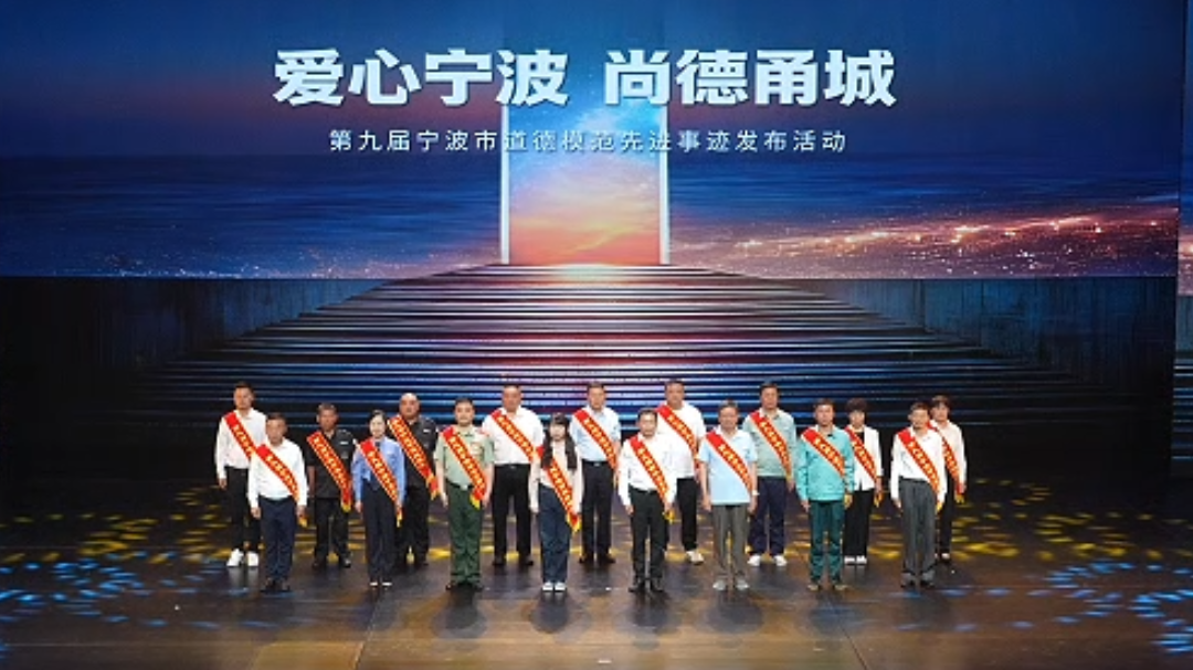 星河璀璨  德耀甬城 第九届宁波市道德模范先进事迹发布活动举行