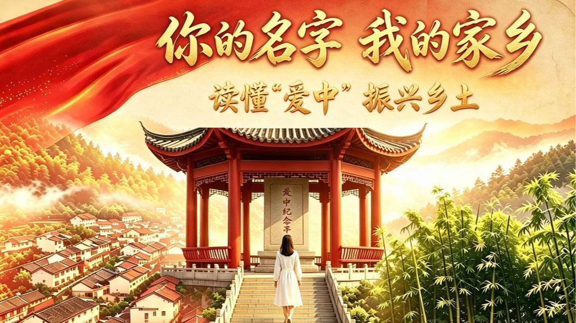 你的名字 我的家乡｜读懂“爱中” 振兴乡土