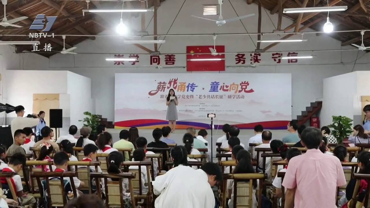 “薪火甬传 童心向党”跟着红迹学党史暨“老少共话长征”活动举行