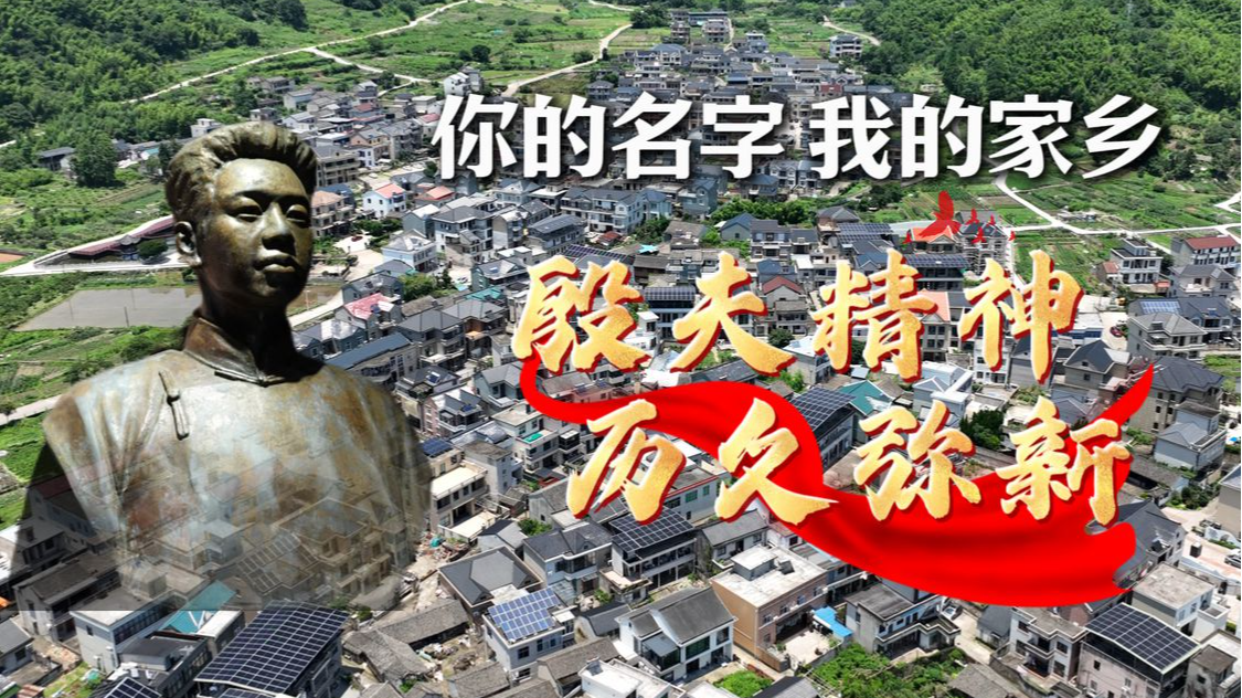 你的名字 我的家乡 | 殷夫精神 历久弥新