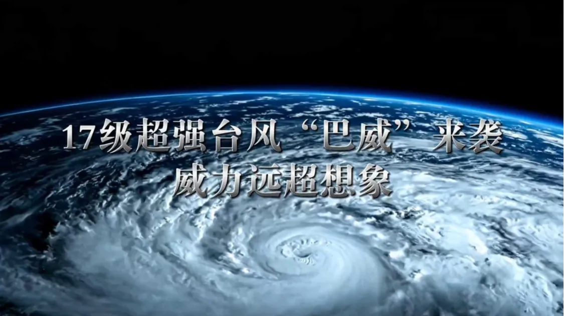 17级超强台风“巴威”来袭！威力远超想象